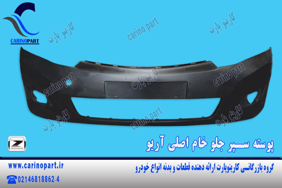 پوسته سپر جلو خام اصلی آریو